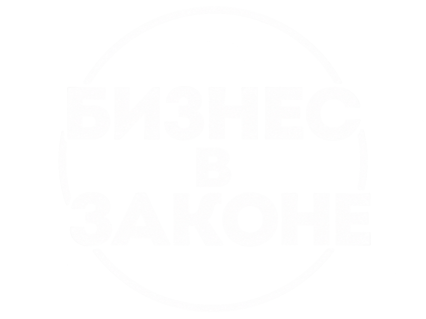 Бизнес в законе