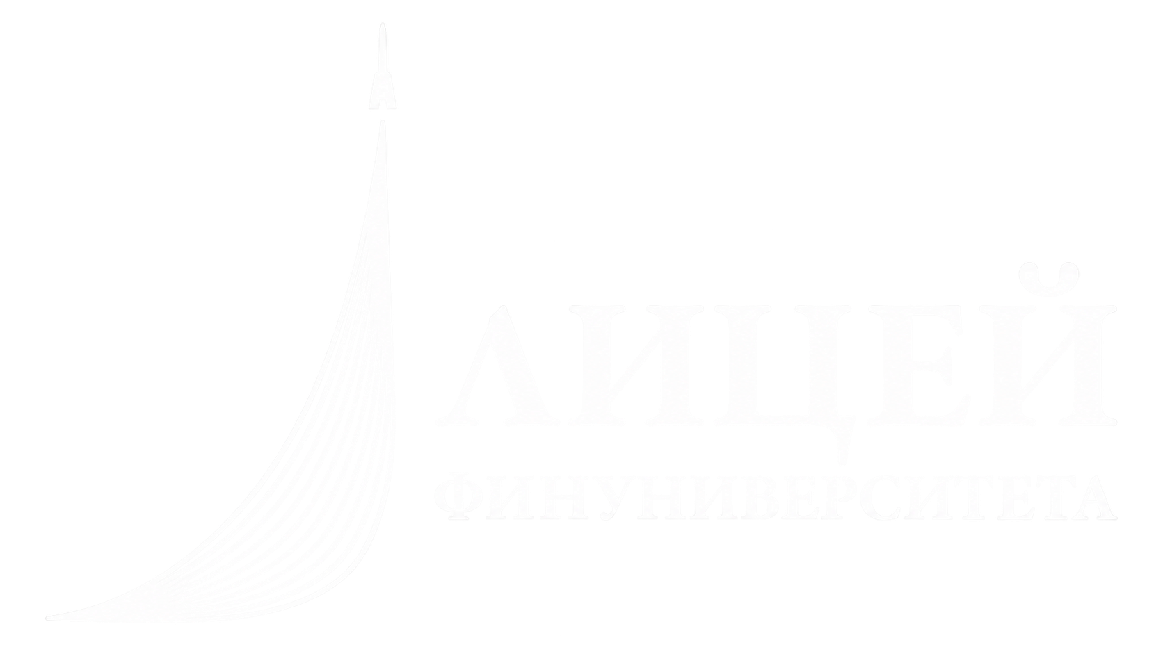 Лицей Финансового университета
