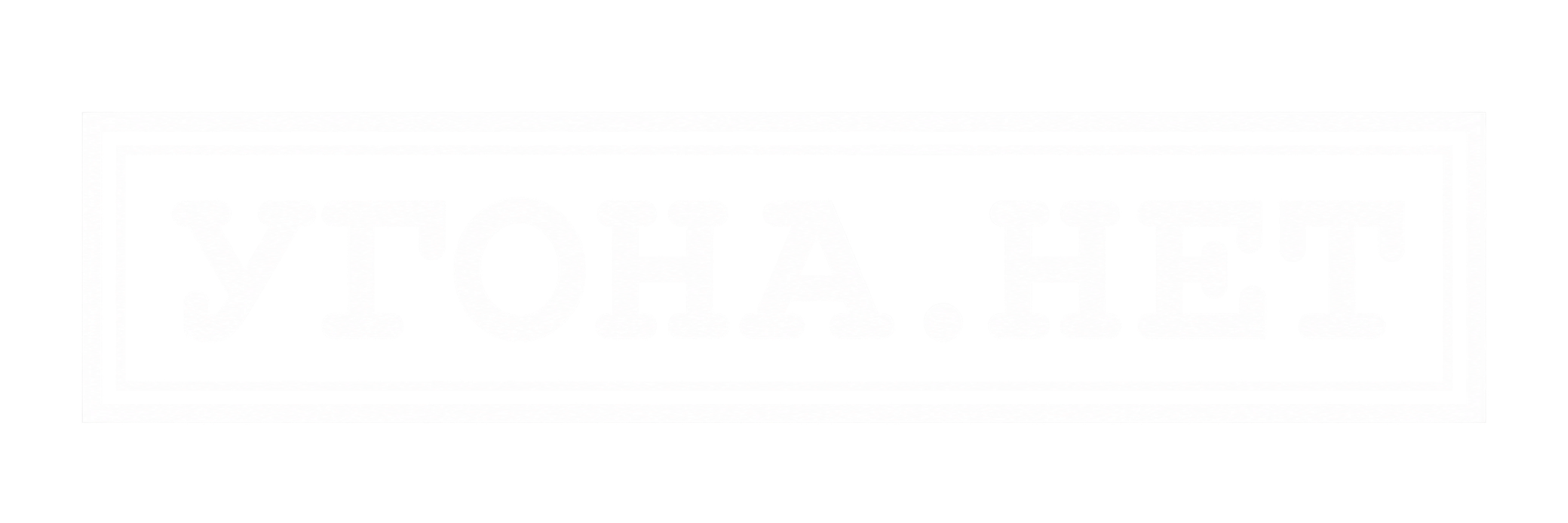 Угона.Нет