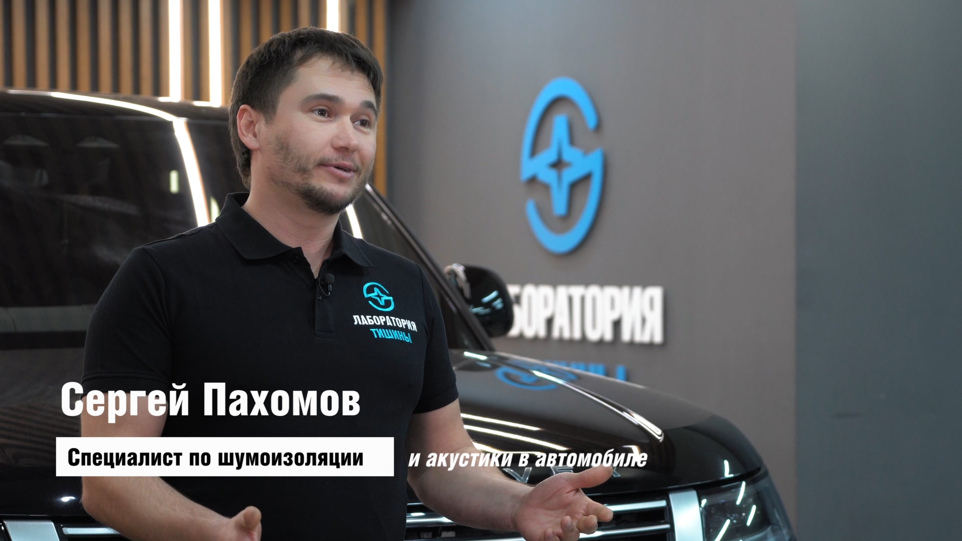 Сергей Пахомов — специалист по шумоизоляции и автомобильной акустике