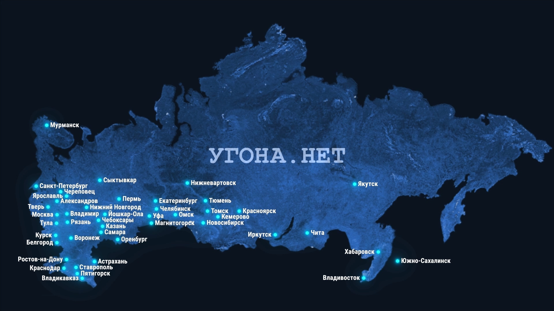 География «Угона.Нет» на карте России
